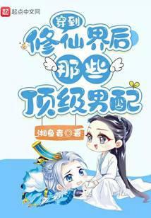 穿到修仙界后那些顶级男配