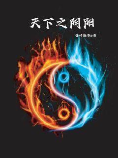 天下之阴阳