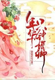 年华只钟情卿