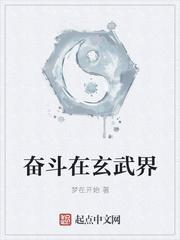 奋斗在玄武界