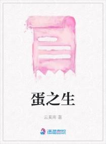 蛋之生