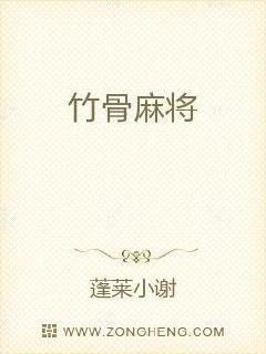 竹骨麻将