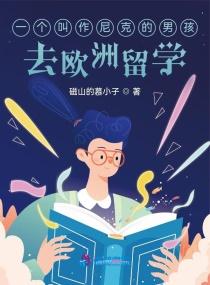 一个叫作尼克的男孩去欧洲留学