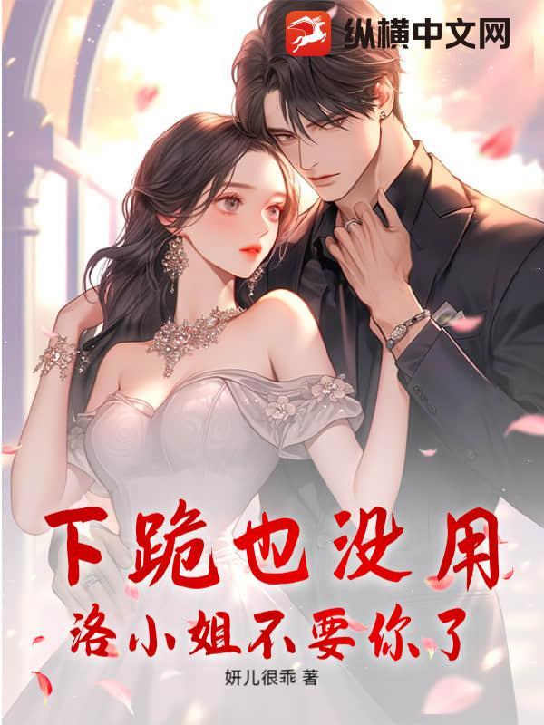 下跪也没用，洛小姐不要你了