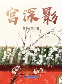 宫深影