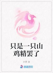 只是一只山鸡精罢了