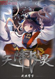 天降长灵