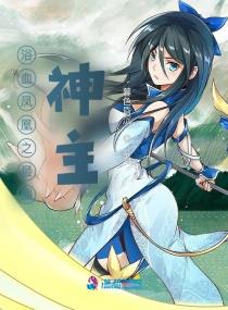 浴血凤凰之最强神主