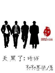 天黑了：暗线