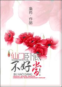 仙门卧底，不好当！