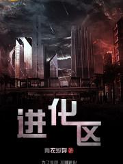 进化区