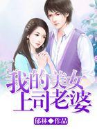 我的美女上司老婆