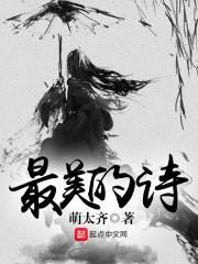 最美的诗