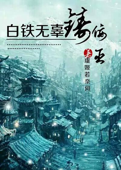 白铁无辜铸佞臣