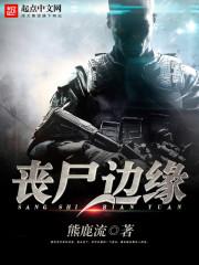 丧尸边缘