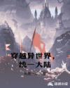 穿越异世界，统一大陆