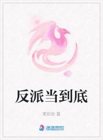 反派当到底