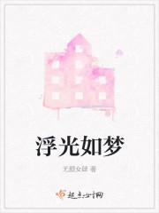 浮光如梦