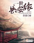 一世长安缘