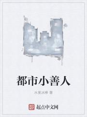 都市小善人
