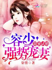 甜蜜试婚：容少，强势宠妻