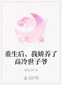 重生后，我娇养了高冷世子爷