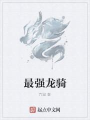 最强龙骑