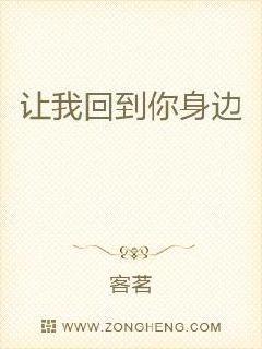 让我回到你身边