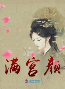 满宫颜