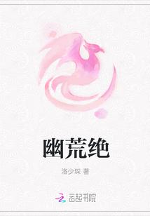 幽荒绝