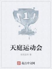 天庭运动会