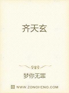 齐天玄