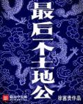 最后一个土地公