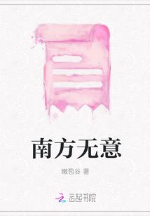 南方无意
