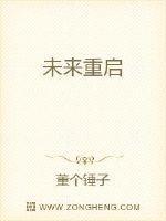 未来重启
