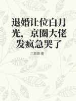 退婚让位白月光，京圈大佬发疯急哭了