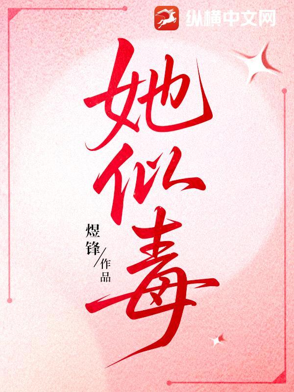 她似毒