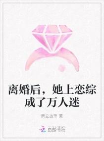 离婚后，她上恋综成了万人迷