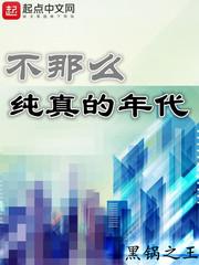 不那么纯真的年代