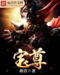 宝尊