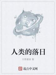 人类的落日