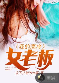 我的高冷女老板