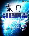 末日数码病毒