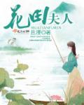 花田夫人