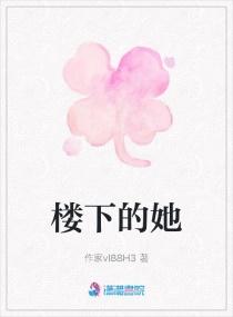 楼下的她