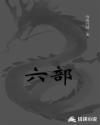 六部