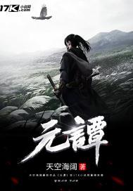 元谭