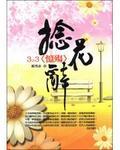 捻花辞【全本】