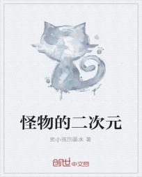怪物的二次元