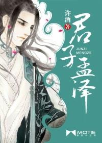 君子孟泽